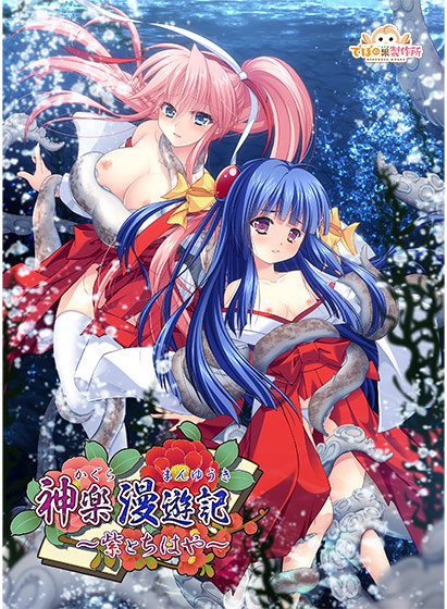 神楽漫遊記〜紫とちはや〜