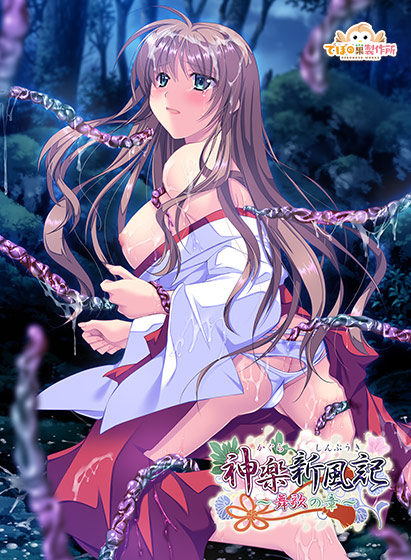 神楽新風記〜舞歌の章〜