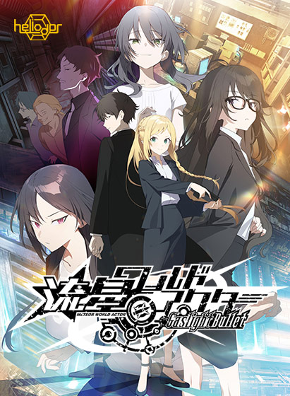 流星ワールドアクター Gaslight Bullet