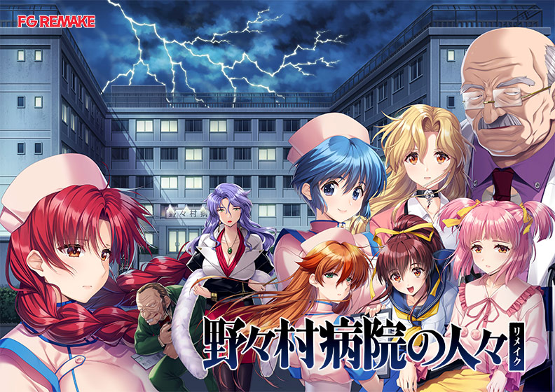 野々村病院の人々リメイク