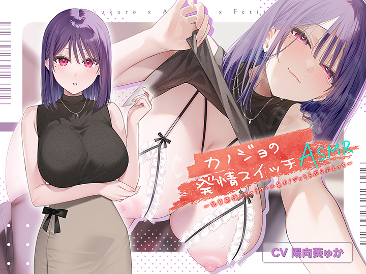 カノジョの発情スイッチASMR〜乳首発情しちゃうクール系カノジョとらぶらぶえっち〜