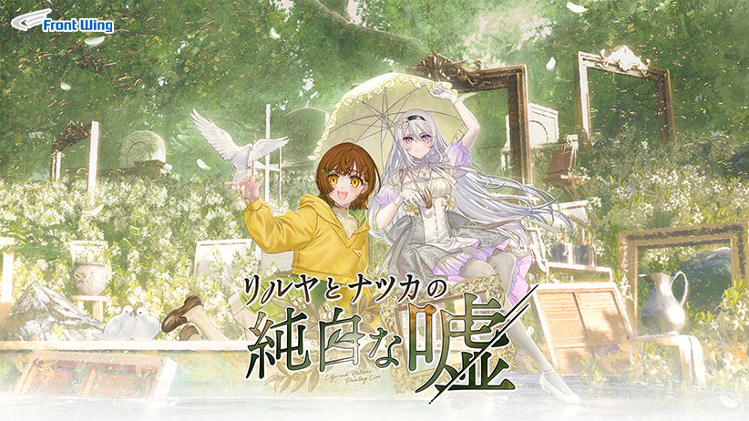 リルヤとナツカの純白な嘘【全年齢向け】