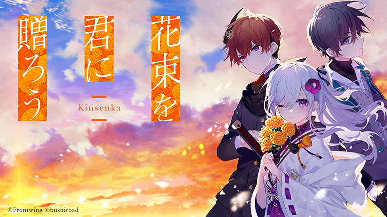 花束を君に贈ろう‐Kinsenka‐【全年齢向け】