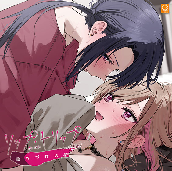 リップ・トリップ 重（かさ）ねづけの証（リッププランパー）