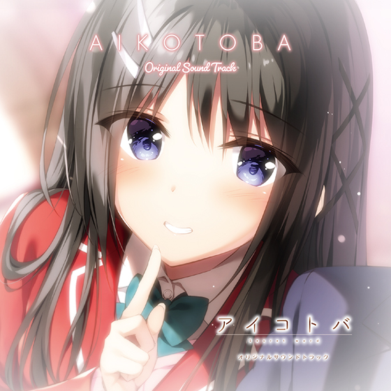 【音楽】「アイコトバ」オリジナルサウンドトラック