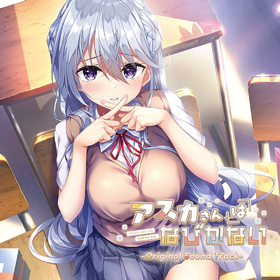 【音楽】「アスカさんはなびかない」オリジナルサウンドトラック