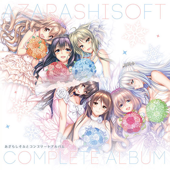 【音楽】「あざらしそふと」コンプリートアルバム