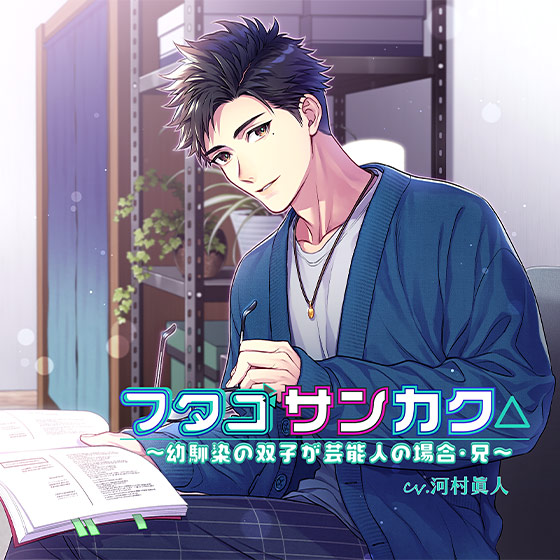 【音楽】フタゴサンカク△ 〜幼馴染の双子が芸能人の場合・兄〜