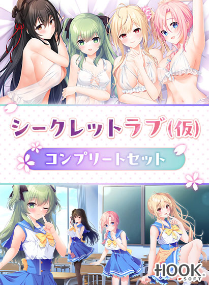 シークレットラブ（仮）コンプリートセット