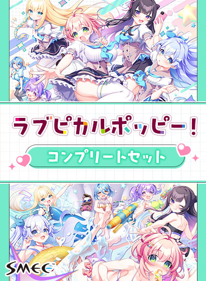 ラブピカルポッピー！コンプリートセット