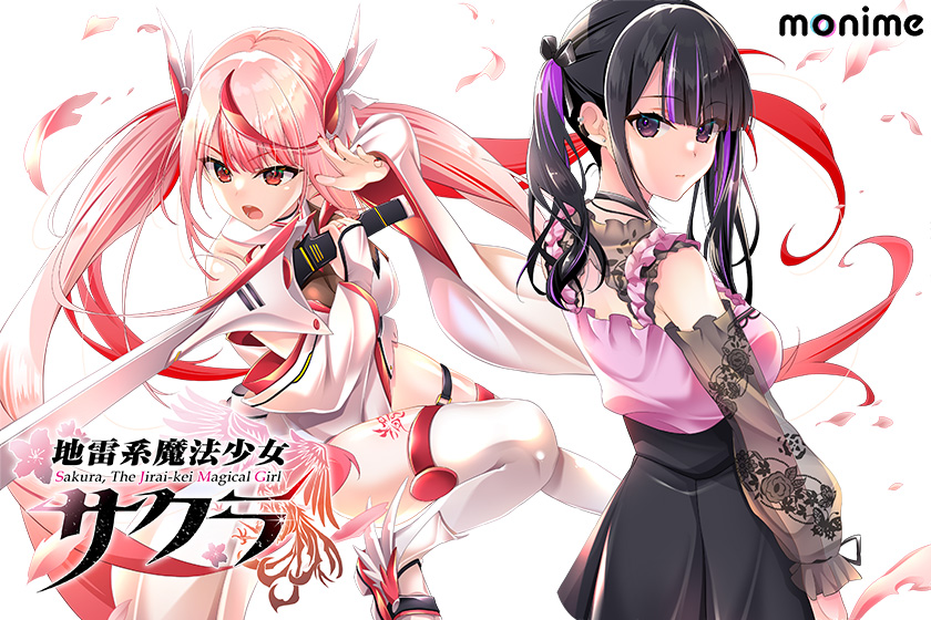 地雷系魔法少女サクラ