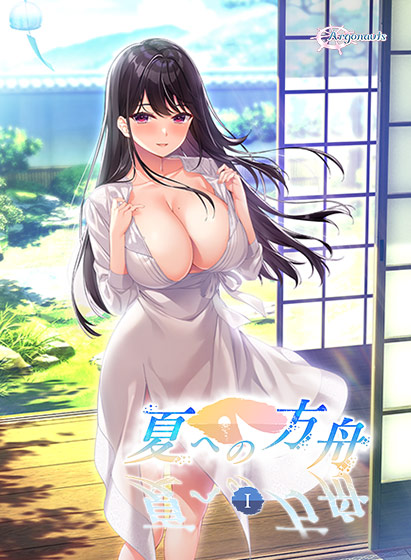 夏への方舟1【萌えゲーアワード2024 エロス系作品賞PINK 受賞】
