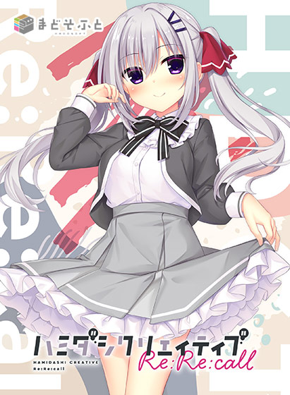 ハミダシクリエイティブ Re：Re：call