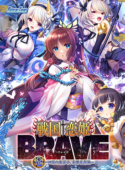 戦国†恋姫BRAVE壱〜四国の鬼若子、長曾我部編〜【萌えゲーアワード2024 ロープライス賞 受賞】