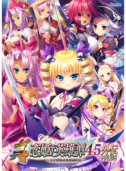 真・恋姫†英雄譚45外伝＋PLUS 〜乙女耀乱☆三国志演義〜