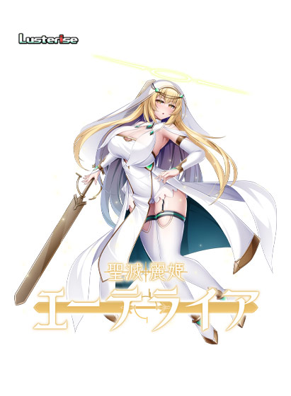 聖滅麗姫エーテライア