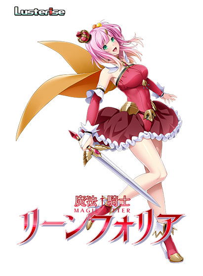 魔法騎士リーンフォリア