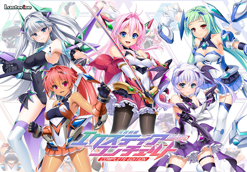光翼戦姫エクスティアコンチェルトコンプリートエディション