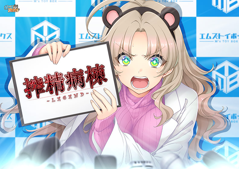 搾精病棟 〜LEGEND〜