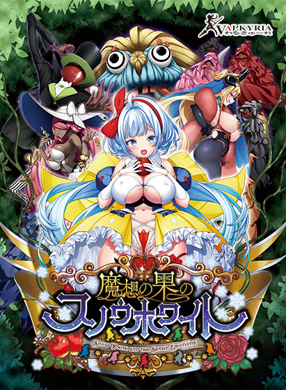 【FANZA GAMES限定特典付き】魔想の果のスノウホワイト Snow White and the Seven Emotions