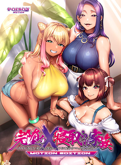 完堕ちX寝取られ家族−MOTION EDITION−