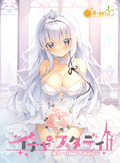 【スタステ】イチャ×2スタディ由乃〜Dear Future〜【萌えゲーアワード2024 ロープライス賞 受賞】