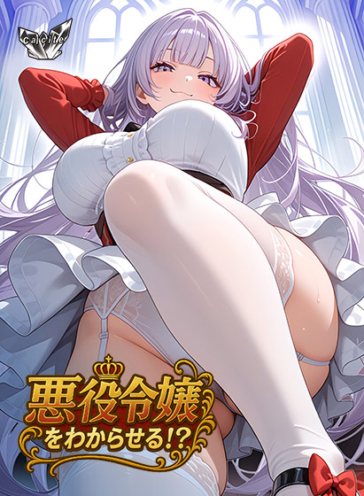 悪役令嬢をわからせる！？