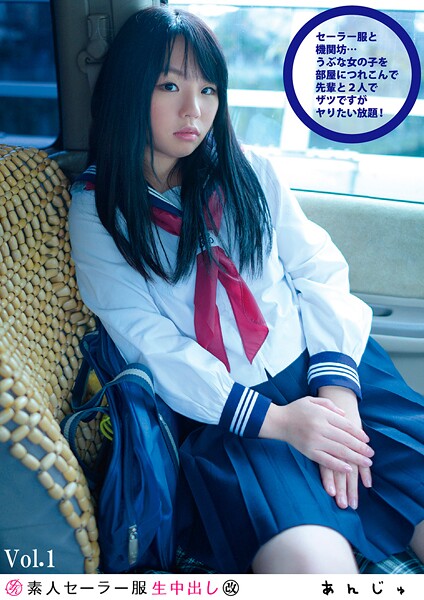 素人セー●ー服生中出し 117 あんじゅ Vol.1