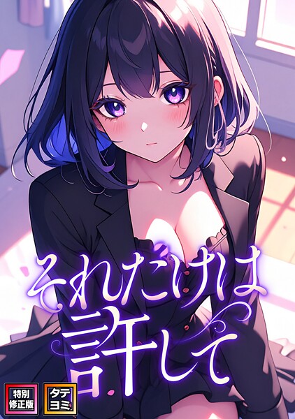 それだけは許して【特別修正版】【タテヨミ】