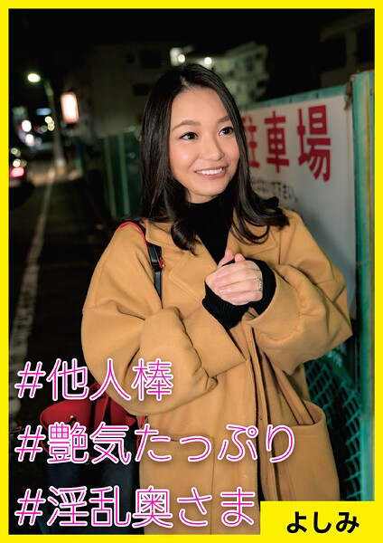 よしみ（32） ［＃他人棒 ＃艶気たっぷり ＃淫乱奥さま］