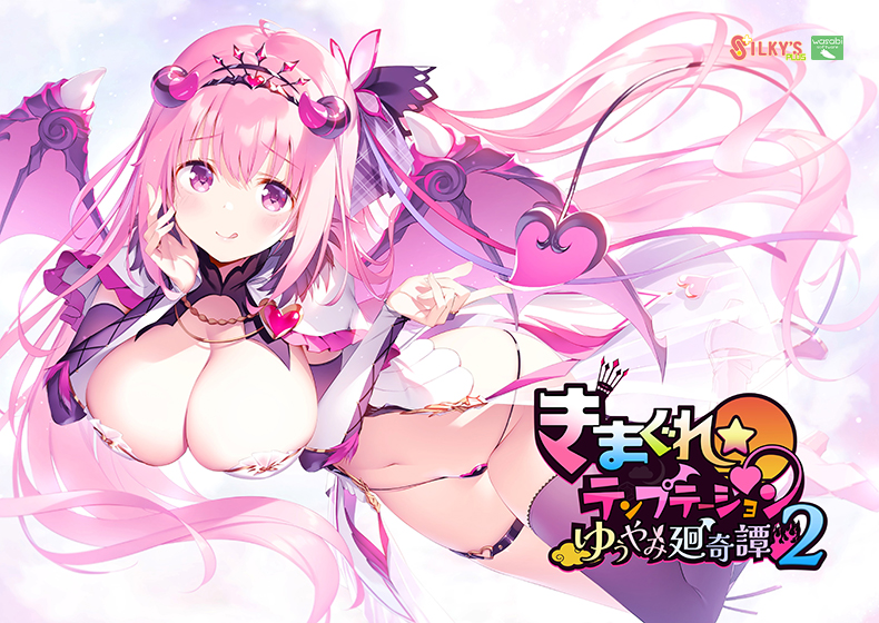 【きまテン】きまぐれテンプテーション2 ゆうやみ廻奇譚【萌えゲーアワード2024 ユーザー支持賞・エロス系作品賞PINK 受賞】