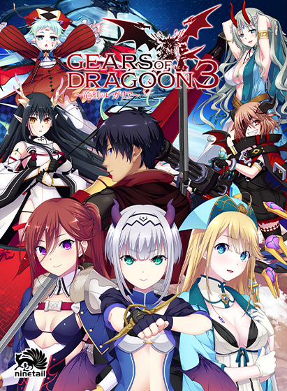 【FANZA GAMES限定特典付き】GEARS of DRAGOON 3 〜竜刻のレガリア〜