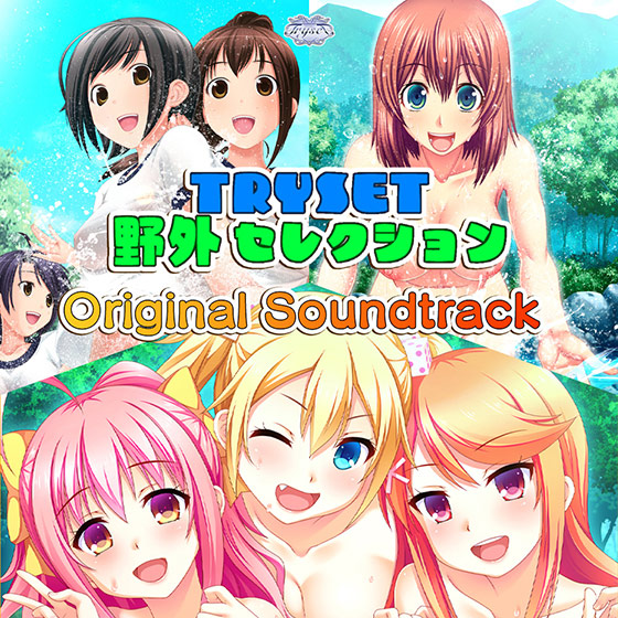 【音楽】TRYSET 野外セレクション Original Soundtrack