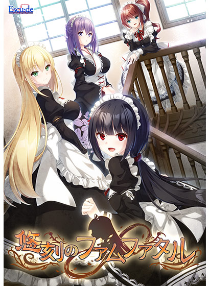 悠刻のファムファタル【萌えゲーアワード2024 サウンド賞 受賞】