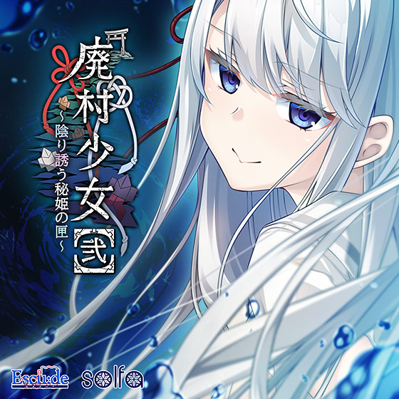 【音楽】孤籠の鶫（「廃村少女［弐］〜陰り誘う秘姫の匣〜」主題歌 ）