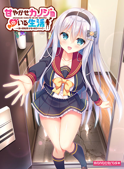 甘やかせカノジョのいる生活 ‐一途な銀髪美少女は好きですか？‐