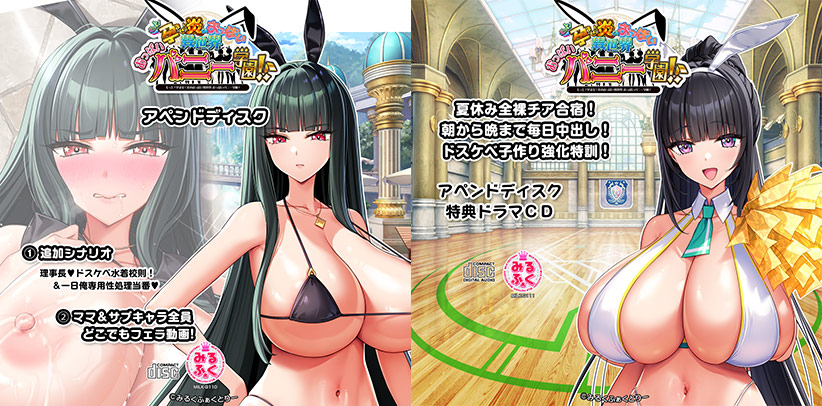 もっと！孕ませ！炎のおっぱい異世界 おっぱいバニー学園！アペンドディスク