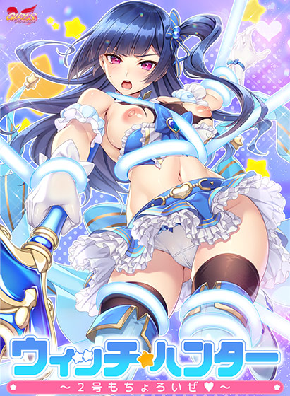 ウィッチハンター〜2号もちょろいぜ〜