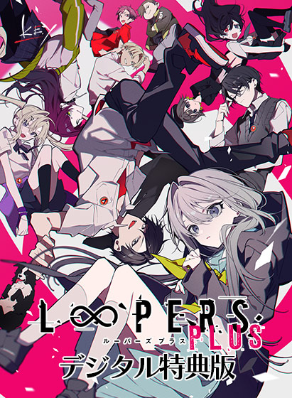 LOOPERS PLUS デジタル特典版【全年齢向け】