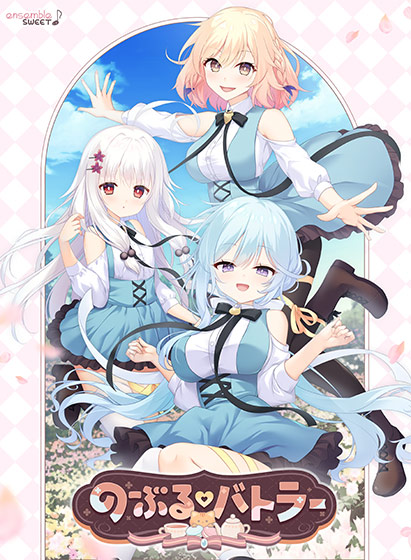 のーぶる・バトラー