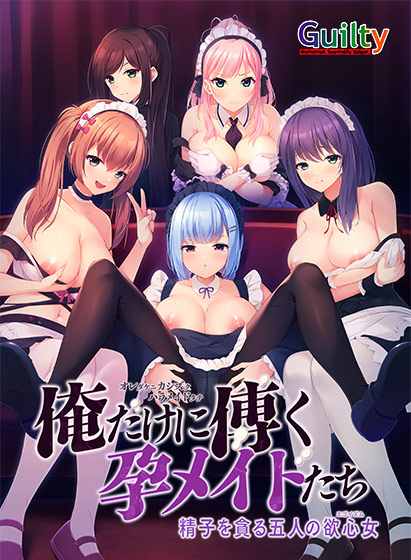 俺だけに傅く孕メイドたち 〜精子を貪る五人の欲心女〜