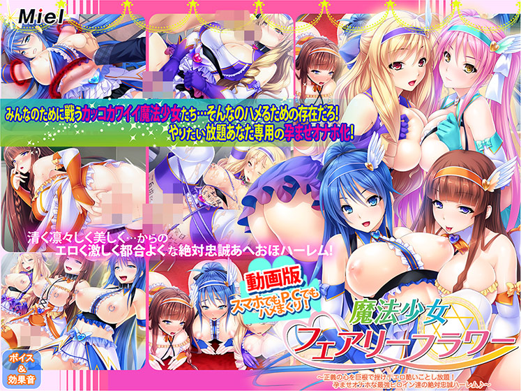 動画版魔法少女フェアリーフラワー〜正義の心を巨根で挫け！エロ酷いことし放題！孕ませオナホな最強ヒロイン達の絶対忠誠ハーレム♪〜