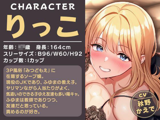 即ハメ風俗みつどもえ〜ギャルと教師のむちむち肉感えっち〜 サンプル2