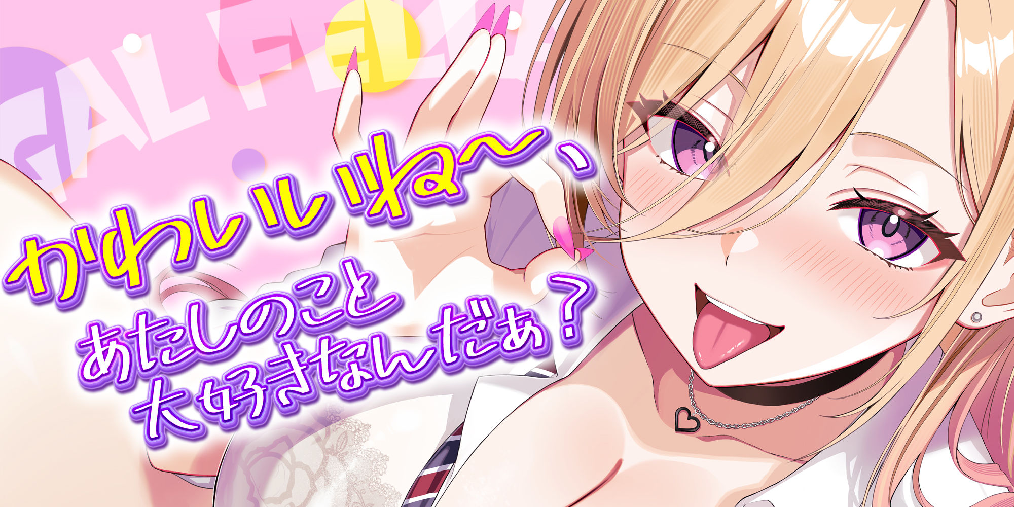 【舐めプレイのみ】学年一シコいギャルとフェラまで限定の関係【爆音×吐息】 〜あたしのお口で気持ちよくしてあげるから好きなだけ射精して〜 サンプル1