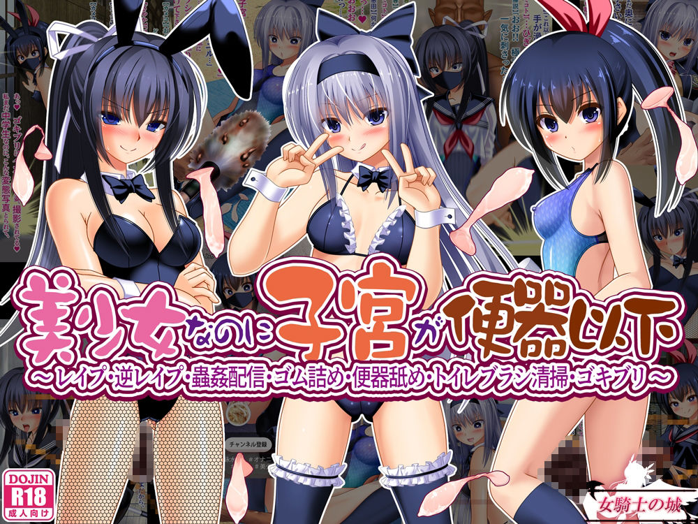 美少女なのに子宮が便器以下  〜 レ●プ・逆レ●プ・蟲姦配信・ゴム詰め・便器舐め・トイレブラシ清掃・ゴキブリ 〜 サンプル1