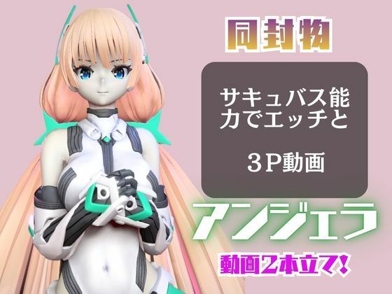 アンジェラ・バルザックと楽しむサキュバスプレイや3Pの動画パック【楽園追放】 サンプル3