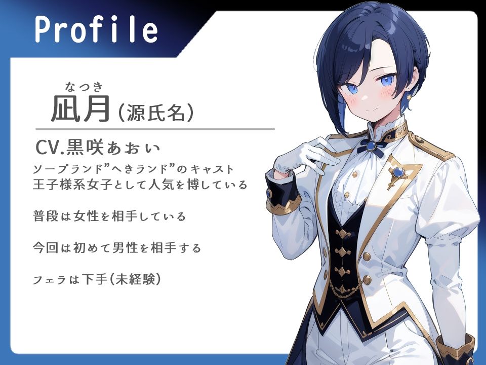 王子様ソープ 女性しか相手したことのない王子様系女子を指名した話【本番禁止/フェラ/中出し】 サンプル1