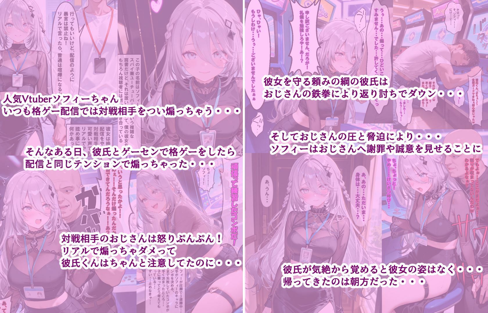 ゲーセンで煽ったVtuber彼女がおじさんの絶倫デカチンで快楽堕ち（彼氏視点編） サンプル2