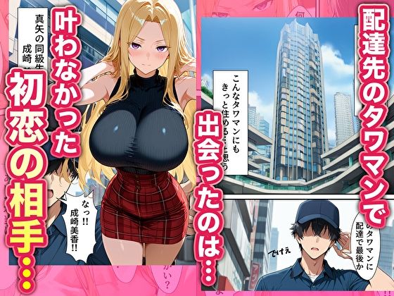 元いじめられっ子配達員の俺が勝ち組タワマン人妻の弱みを握って逆らえなくする話 サンプル1