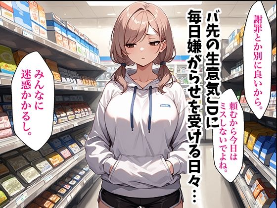 童貞おじがバ先の生意気JDに復讐中出しした話 サンプル1